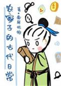 农家子的古代日常 百度