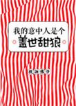 我的意中人是盖世英