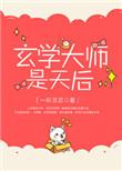 玄学大师视频讲堂