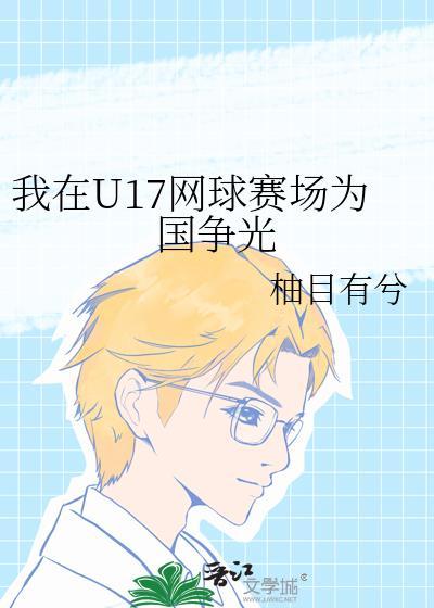 我在u17网球赛场为国争光255