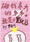 砸钱养个未婚夫免费阅读漫画完整版