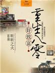 重生八零致富方法大全