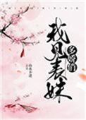 我都表妹们