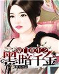 空间豪门重生之黑暗千金