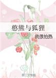 憨熊与狐狸txt书包网