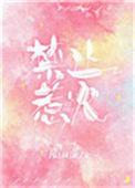 禁止惹火封莞傅亦铭