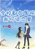 全校都在等我表白