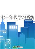 七十年代学霸玫瑰网