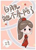 白月光她不奉陪了讲了什么