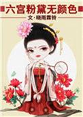 六宫粉黛无颜色是谁写的
