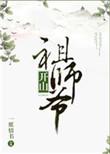 开山老祖是谁
