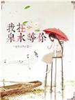 我在泉水等你 内容简介