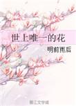 世上唯一的花by明前