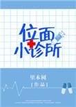位面小书店txt