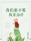 我们都不用放弃治疗