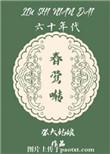 六十年代春莺啭免费阅读
