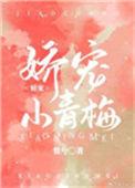 娇宠小青梅by惟兮tmxw