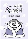 全娱乐圈颤抖晋江