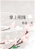 掌上明珠byLryan最新章节更新内容与评