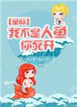 我不是人下一句怎么说