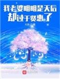 我老婆明明是天后却过于贤惠了123