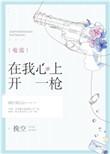 在我心上开一枪表情包