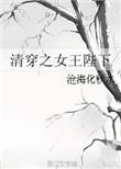 清穿之女王陛下全文阅读