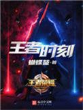 王者时刻在哪里了