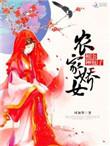 农门医香之相公来种田雨天意境