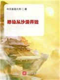 修仙从沙漠之中开始