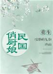重生民国闺秀