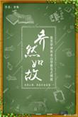 乔然如故评价