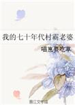 七零年代村霸老婆TXT书包网