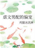虐文男配的偏宠 txt