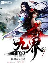 九界仙尊免费阅读全文
