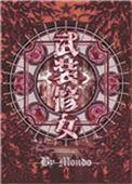 武装女生完整版