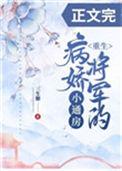 病娇将军的小通房(重生)——三生糖