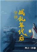 穿到战乱年代后两言三拍