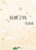 玩够了吗远山紫