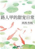 路人甲小甜宠