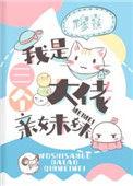 我的三个大佬哥哥漫画免费阅读