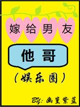 嫁给男友的大哥