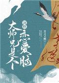 剑修大师兄是个恋爱脑58
