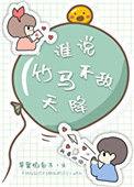 谁说竹马打不过天降