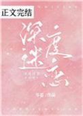 深度迷恋短剧
