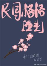 民国女主是格格的