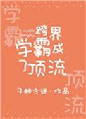 顶级跨界