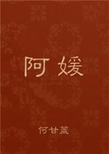 阿媛何甘蓝讲的什么
