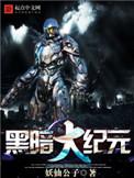 黑暗大纪笔趣阁元