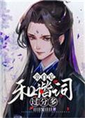 旁白它和谐词过分多全文阅读